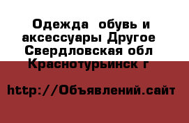 Одежда, обувь и аксессуары Другое. Свердловская обл.,Краснотурьинск г.